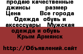 продаю качественные джинсы 48-50 размер. › Цена ­ 700 - Все города Одежда, обувь и аксессуары » Мужская одежда и обувь   . Крым,Армянск